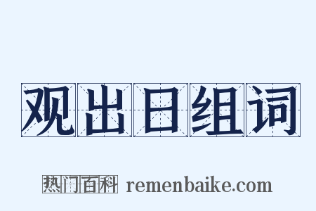 观出日组词是什么意思的图片